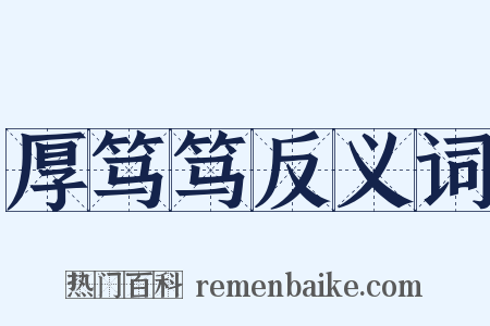 厚笃笃反义词是什么意思的图片